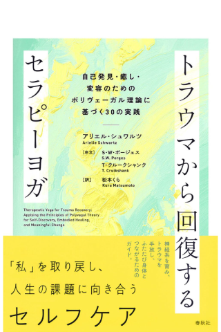 トラウマから回復するセラピーヨガ　翻訳 松本くら