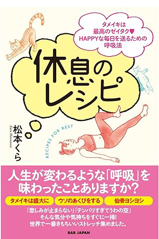 休息のレシピ　松本くら
