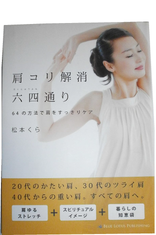 肩こり解消六十四通り　松本くら