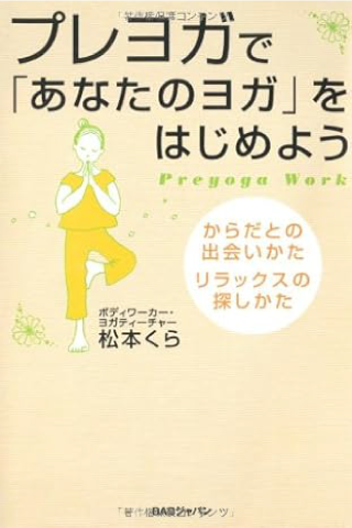プレヨガで「あなたのヨガ」をはじめよう　松本くら