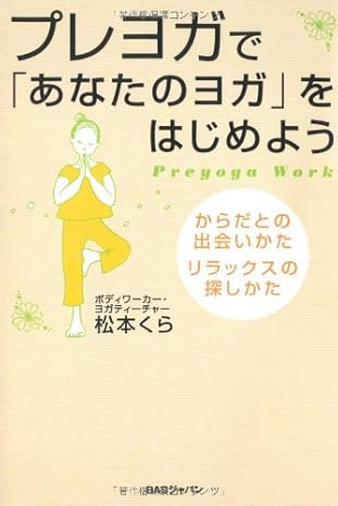 プレヨガで「あなたのヨガ」をはじめよう 松本くら