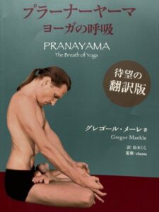 プラーナヤーマ ヨーガの呼吸 待望の翻訳版